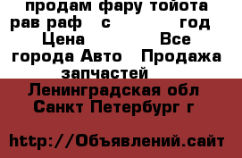 продам фару тойота рав раф 4 с 2015-2017 год › Цена ­ 18 000 - Все города Авто » Продажа запчастей   . Ленинградская обл.,Санкт-Петербург г.